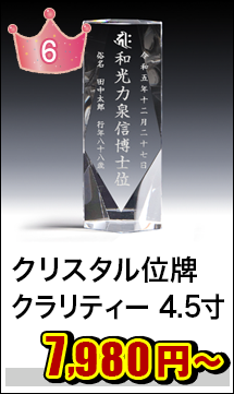 クリスタル位牌 クラリティー 4.5寸