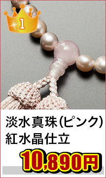 数珠 念珠 女性用 7ミリ玉 淡水真珠（ピンク） 紅水晶仕立 正絹房