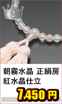 女性用 朝霧水晶 紅水晶仕立 正絹房