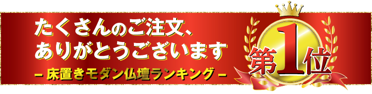 床置き仏壇ランキング1位
