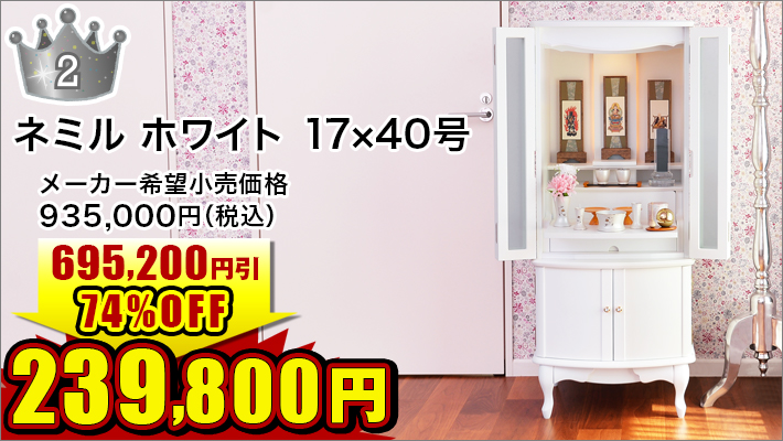 ネミル ホワイト 17×40号