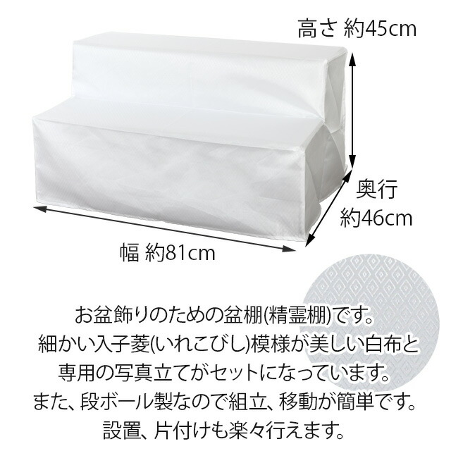 盆提灯・お盆用品【ダンボール祭壇 2段 段布・写真立付 W810